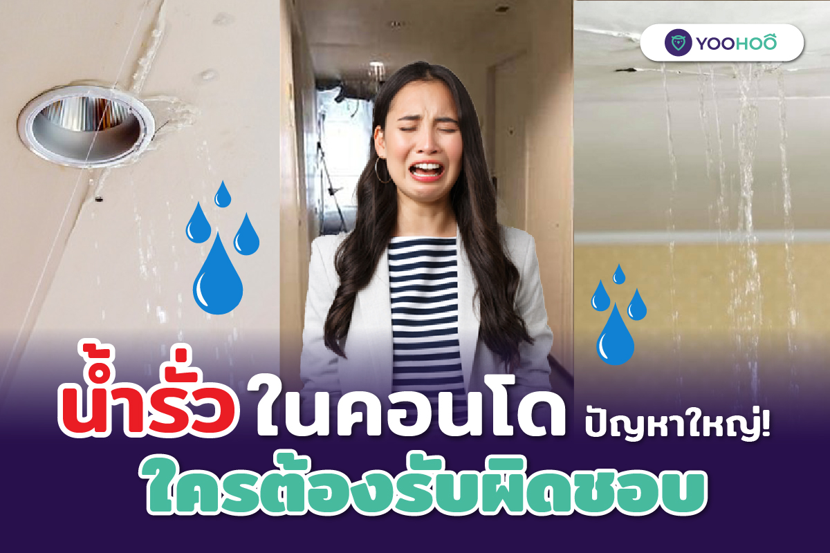 เจอ ‘น้ำรั่วในคอนโด’ ต้องทำยังไง? ใครรับผิดชอบ?